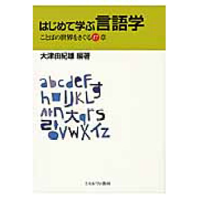 楽天市場 ミネルヴァ書房 はじめて学ぶ言語学 ことばの世界をさぐる17章 ミネルヴァ書房 大津由紀雄 価格比較 商品価格ナビ 楽天市場 ミネルヴァ書房 はじめて学ぶ言語学 ことばの世界をさぐる17章 ミネルヴァ書房 大津由紀雄 価格比較 商品価格ナビ